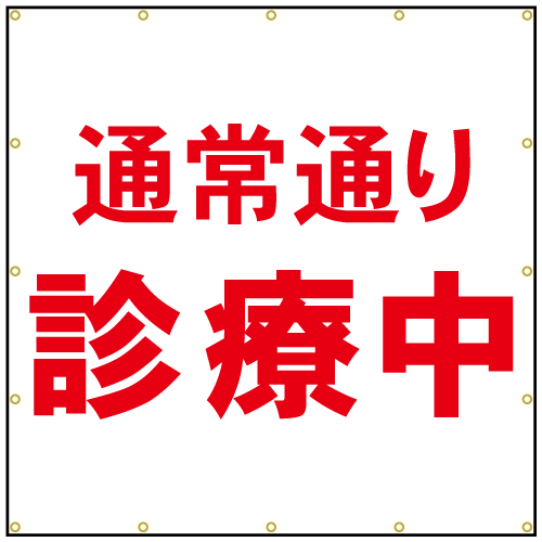 通常通り診療中看板シート